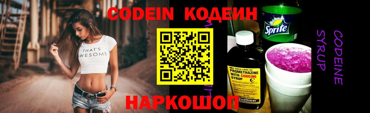 Кодеиновый сироп Lean Purple Drank  Вход с VPN  Шадринск 